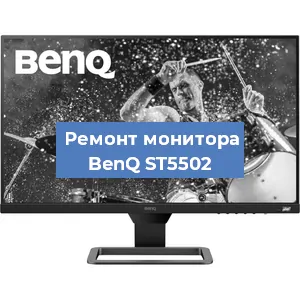 Ремонт монитора BenQ ST5502 в Краснодаре